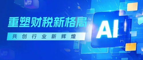 金財(cái)數(shù)字AI SaaS產(chǎn)品重磅上線(xiàn) 重構(gòu)財(cái)稅服務(wù)增長(zhǎng)曲線(xiàn)，開(kāi)啟智能化轉(zhuǎn)型新征程