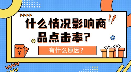 弘遼科技解析 影響商品點(diǎn)擊率的關(guān)鍵因素與信息技術(shù)咨詢(xún)服務(wù)的作用